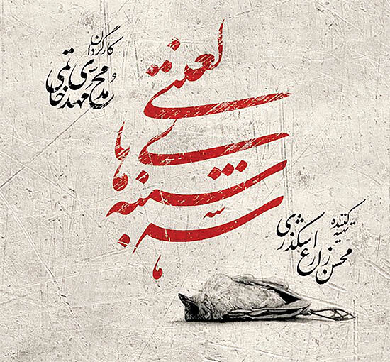 سه شنبه‌های لعنتی