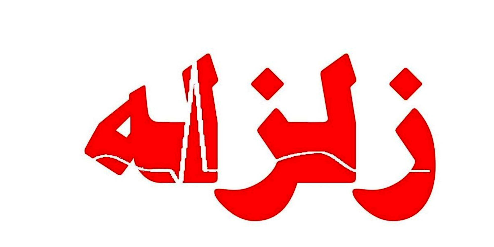 پیشبینی درباره زلزله ایران