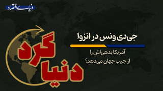 آمریکا بدهی‌اش را از جیب جهان می‌دهد؟