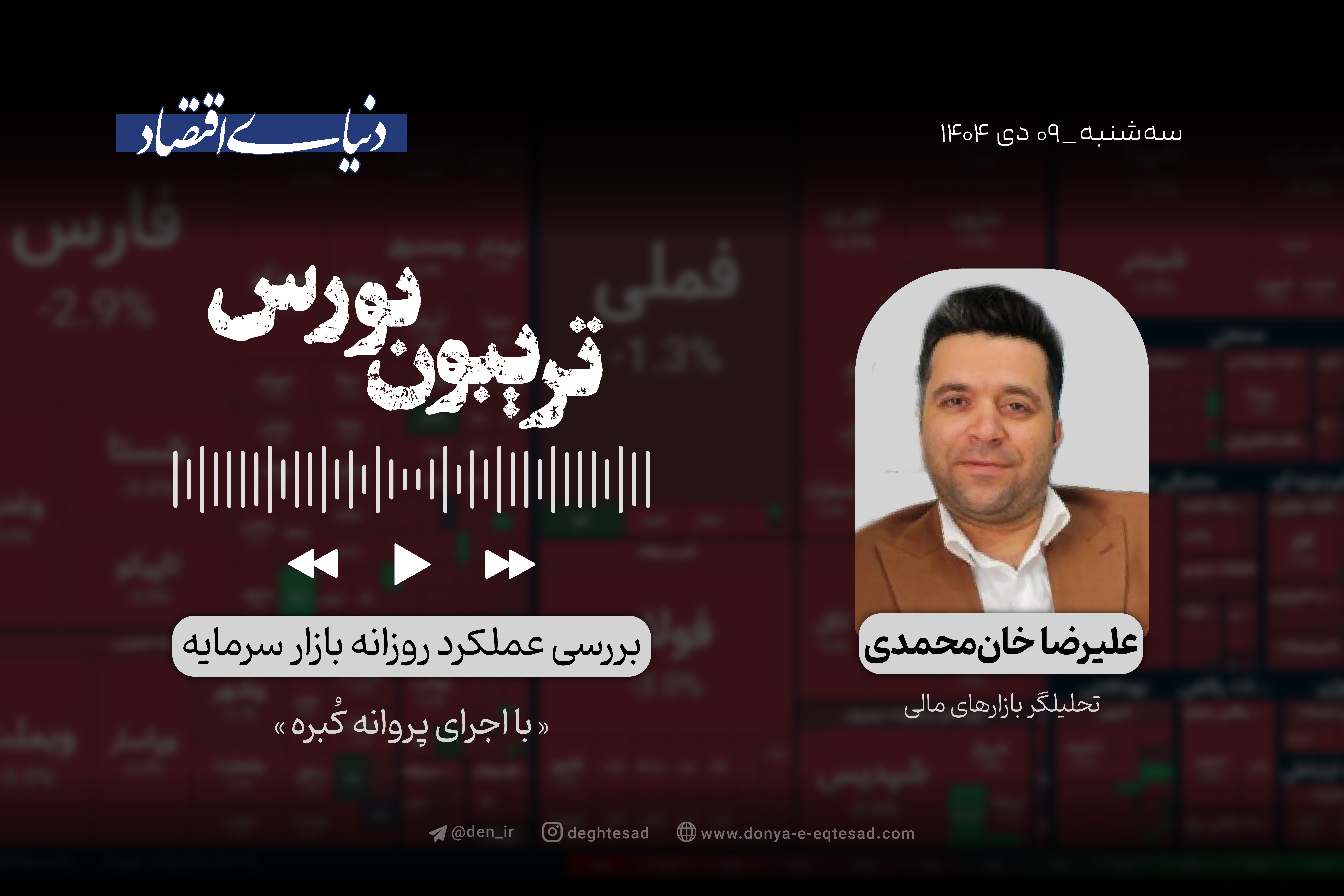 بورس به تکاپو افتاد