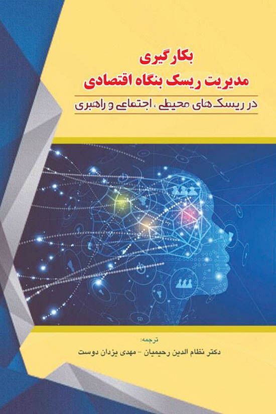 مدیریت ریسک بنگاه‌‌‌ها در ریسک‌های محیطی، اجتماعی و راهبری