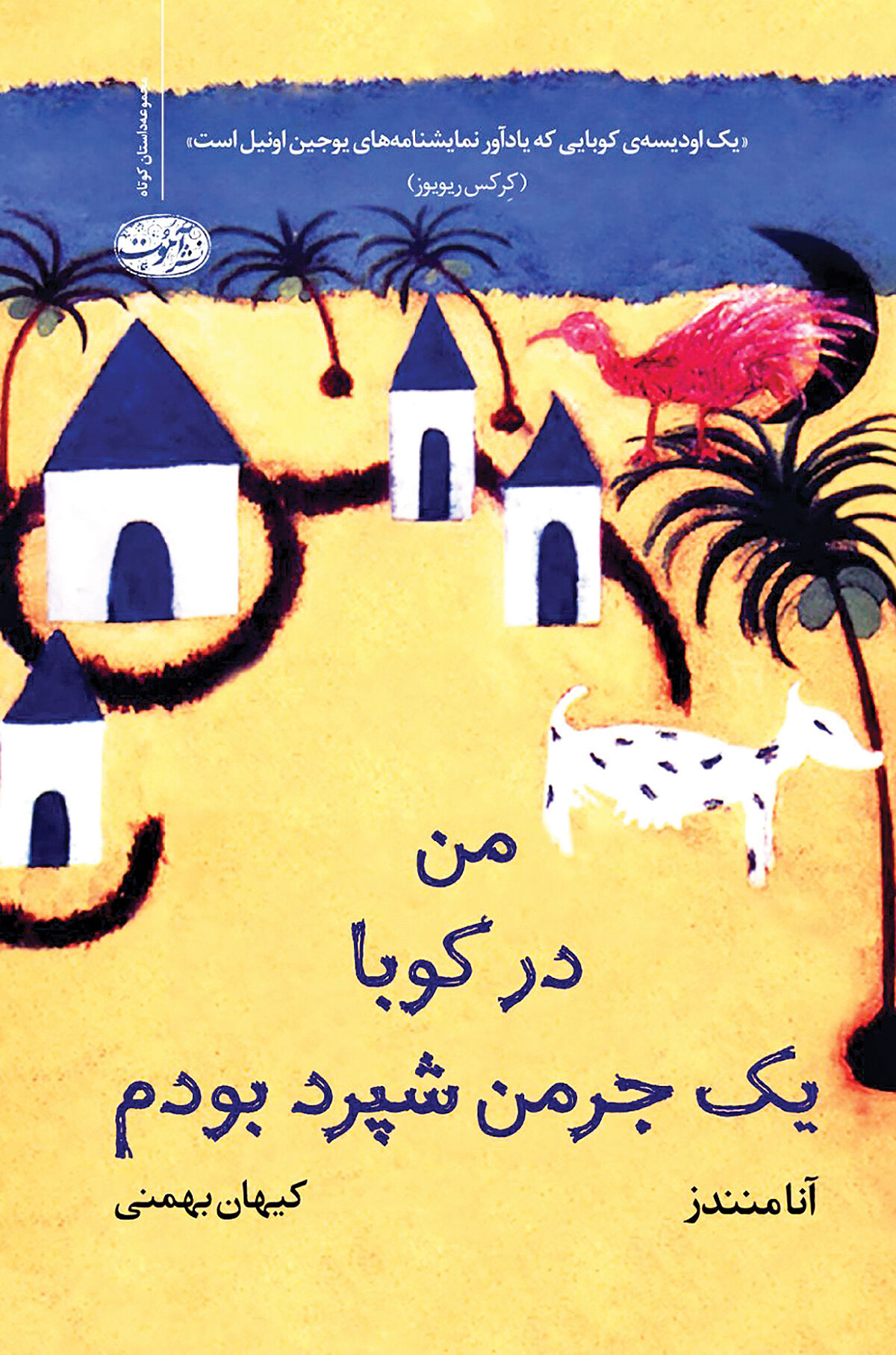 داستان‌هایی درباره مهاجرت با چاشنی طنز