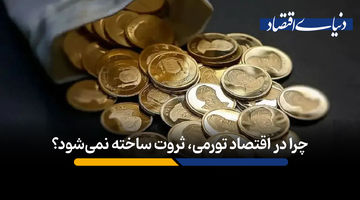 چرا در اقتصاد تورمی، ثروت ساخته نمی‌شود؟