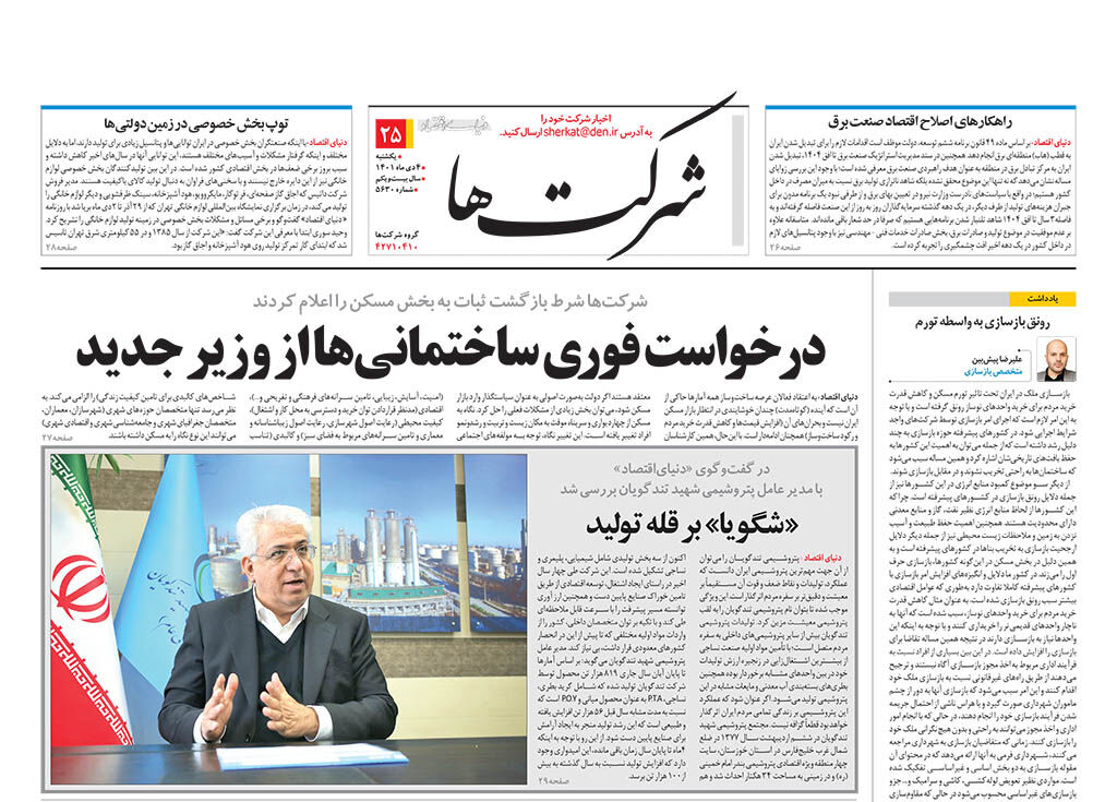 اخبار شرکت های شماره ۵۶30 روزنامه دنیای اقتصاد را اینجا بخوانید 