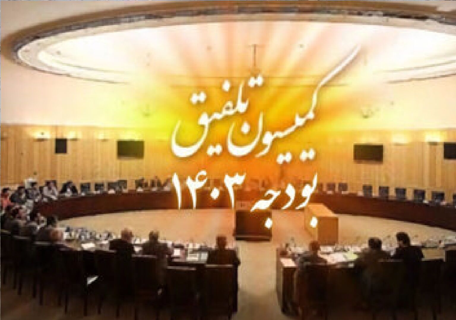 جزییات جدید از افزایش حقوق کارمندان در 1403