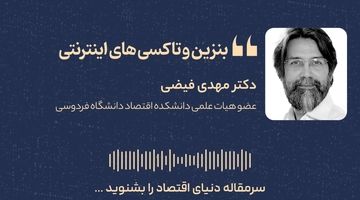 چرا سهمیه بنزین تاکسی‌های اینترنتی با منطق اقتصاد ناسازگار است؟ 