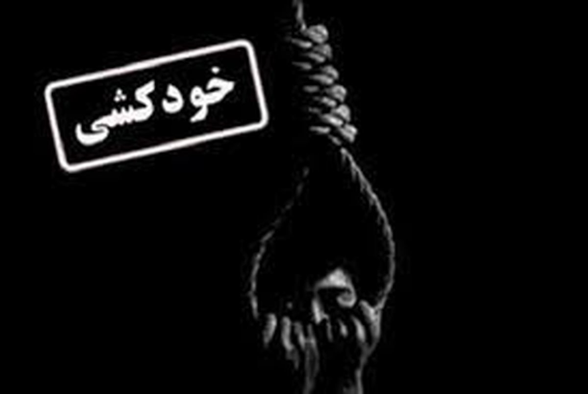 بازیگر معروف خودکشی کرد + عکس