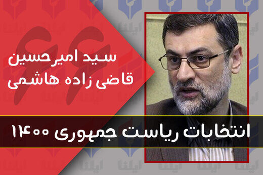 وعده های جنجالی قاضی‌زاده هاشمی درباره سربازی و حذف کنکور