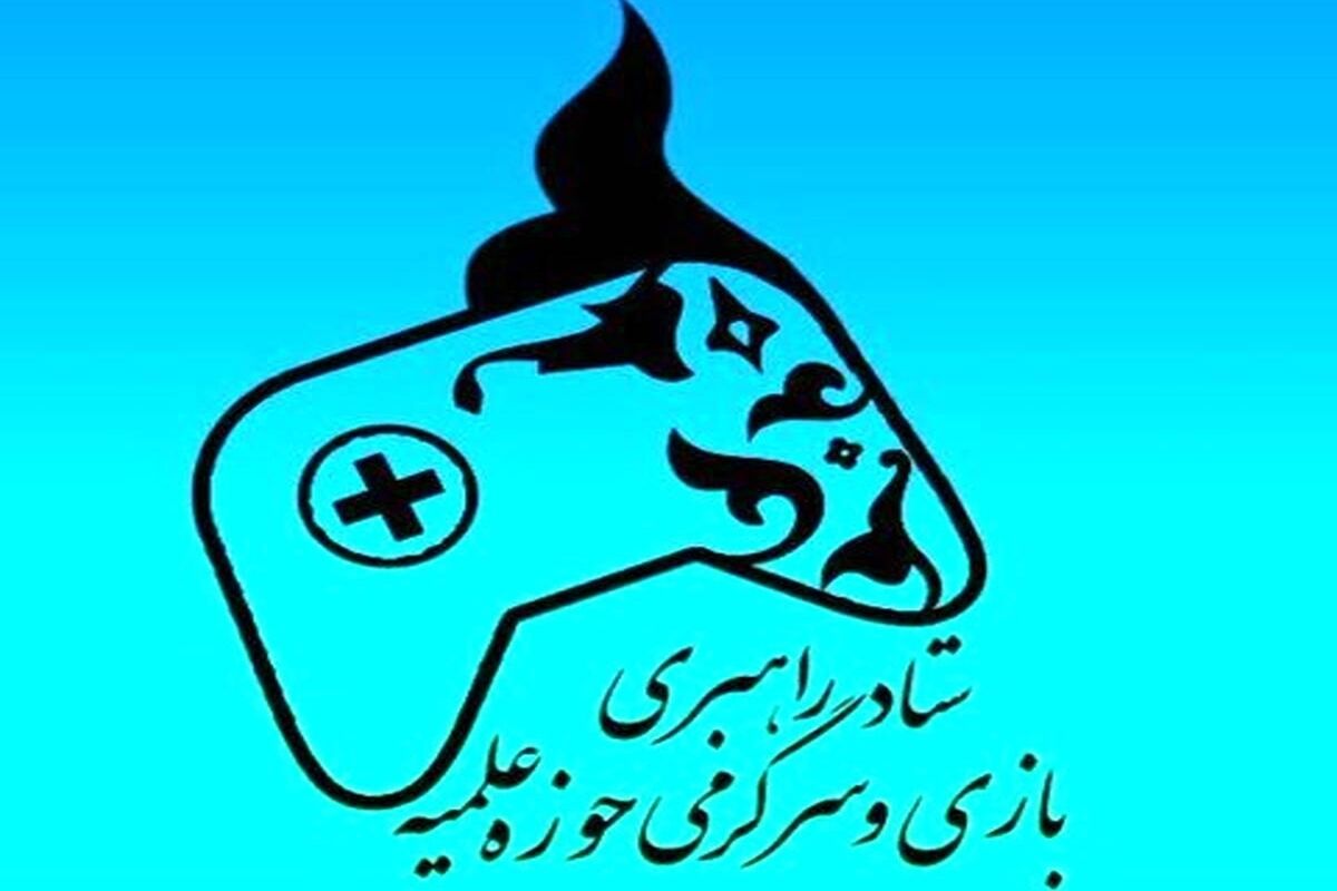 ستاد بازی و سرگرمی حوزه علمیه قم: از اتهام زنی خارج از اندازه و انداختن تمام گناه حوادث اخیر به گردن بازی‌های کامپیوتری پرهیز شود