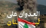 حمله جدید رژیم صهیونیستی به لبنان