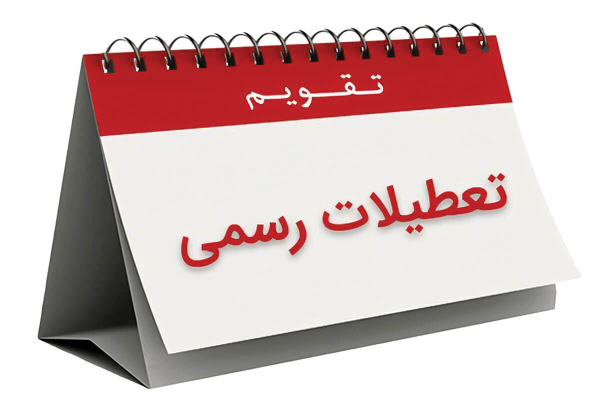 ویکند 2روزه در بخش‌خصوصی؟
