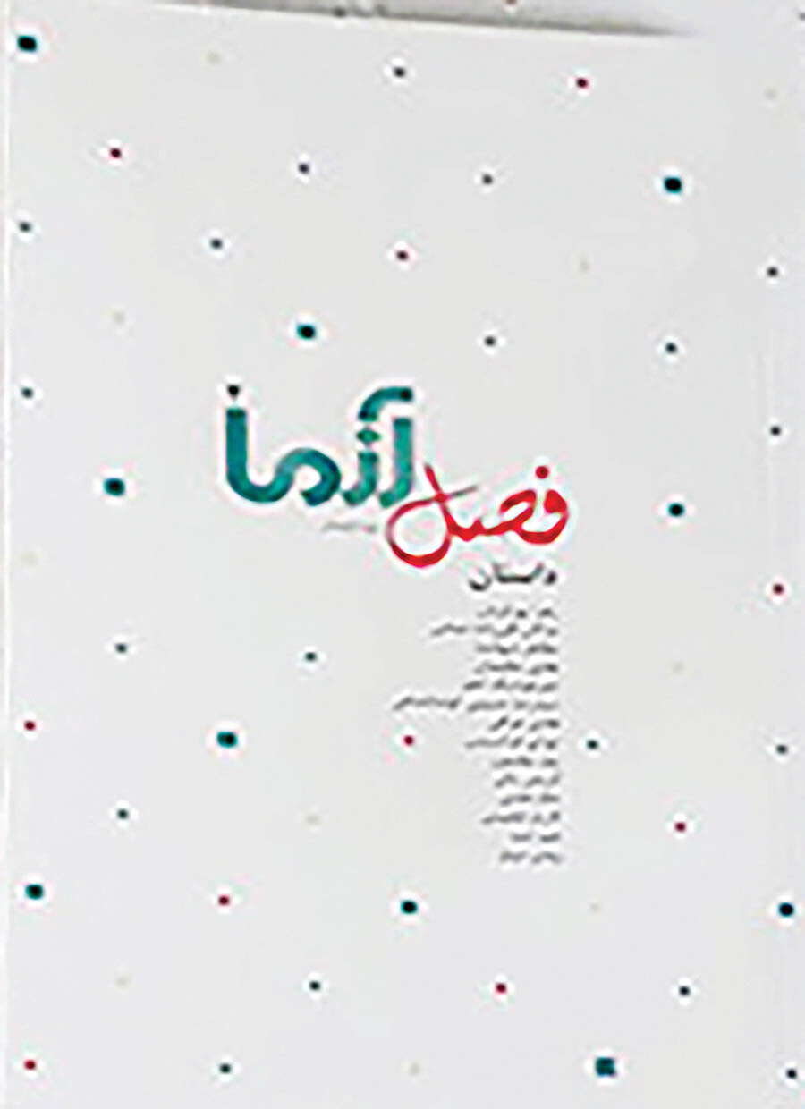 ویژه‌نامه تابستانی «فصل آزما» روی میز مطبوعاتی ها