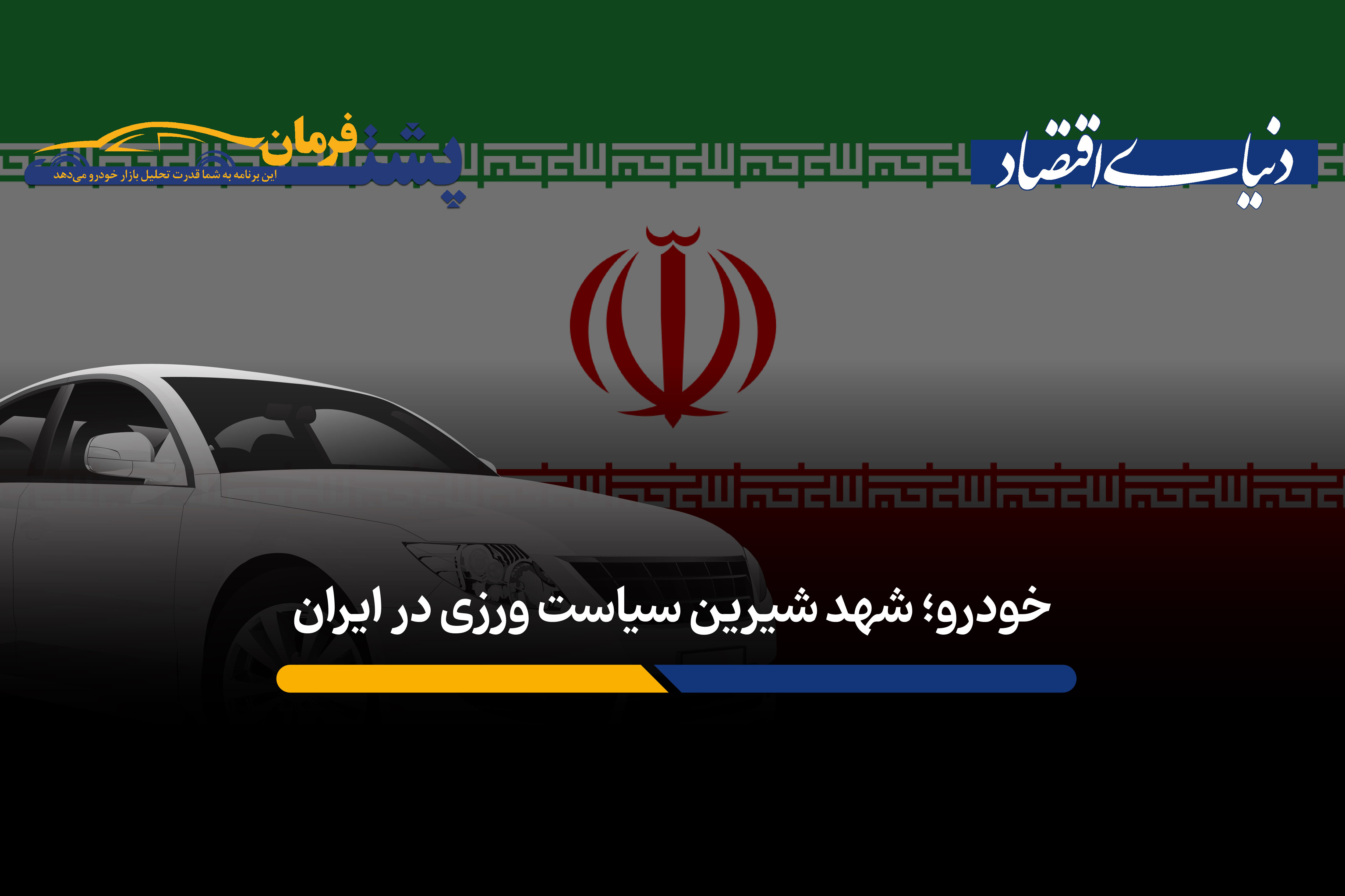 خودرو، شهد شیرین سیاست‌ورزی در ایران