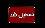 این استان چهارشنبه تعطیل شد / ادارات، بانک‌ها و دانشگاه‌ها بسته شدند
 