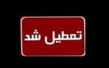 این استان چهارشنبه تعطیل شد / ادارات، بانک‌ها و دانشگاه‌ها بسته شدند
 