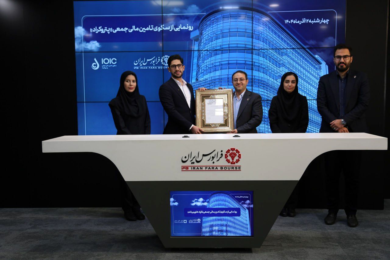 رونمایی از سکوی تامین مالی تخصصی صنعت نفت و انرژی، پتروکراد در شرکت فرابورس ایران