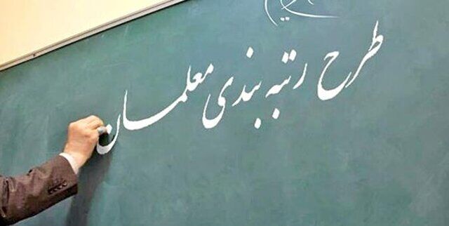 شاخص‌های موثر در رتبه‌بندی معلمان تعیین شد