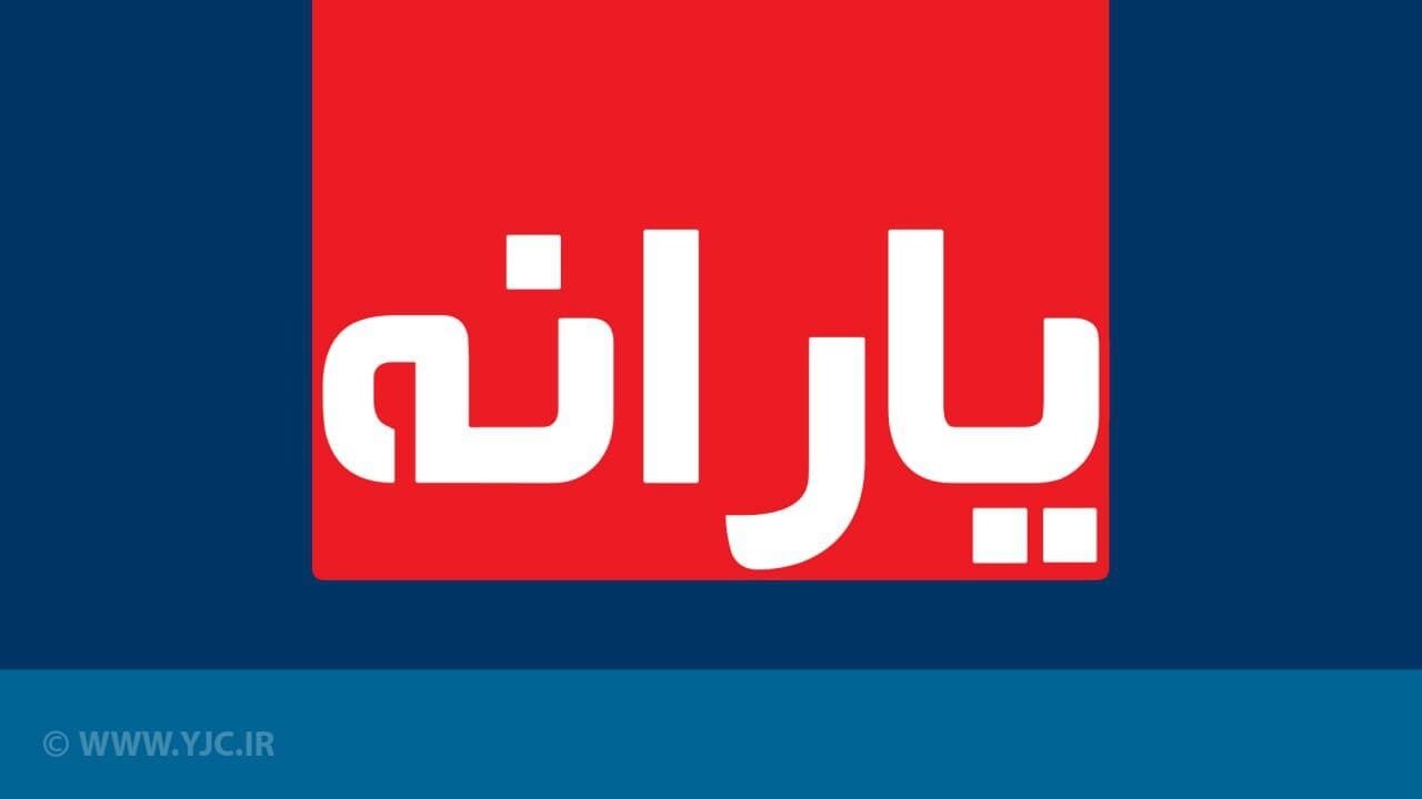 یارانه نقدی اسفند ماه امشب واریز می‌شود