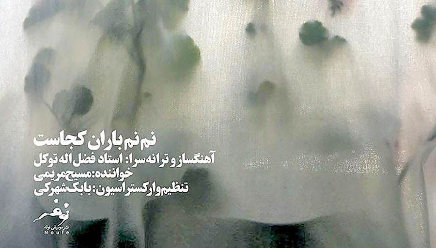 انتشار آلبوم جدیدی با آهنگ سازی فضل‌الله توکل 