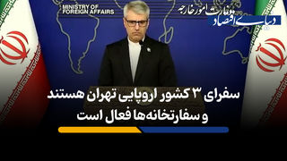 فعال‌شدن سفارتخانه‌های اروپایی در تهران