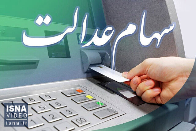 مشروط شدن واریز سود سهام عدالت