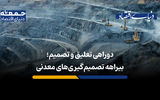 بیراهه تصمیم‌گیری‌های معدنی
