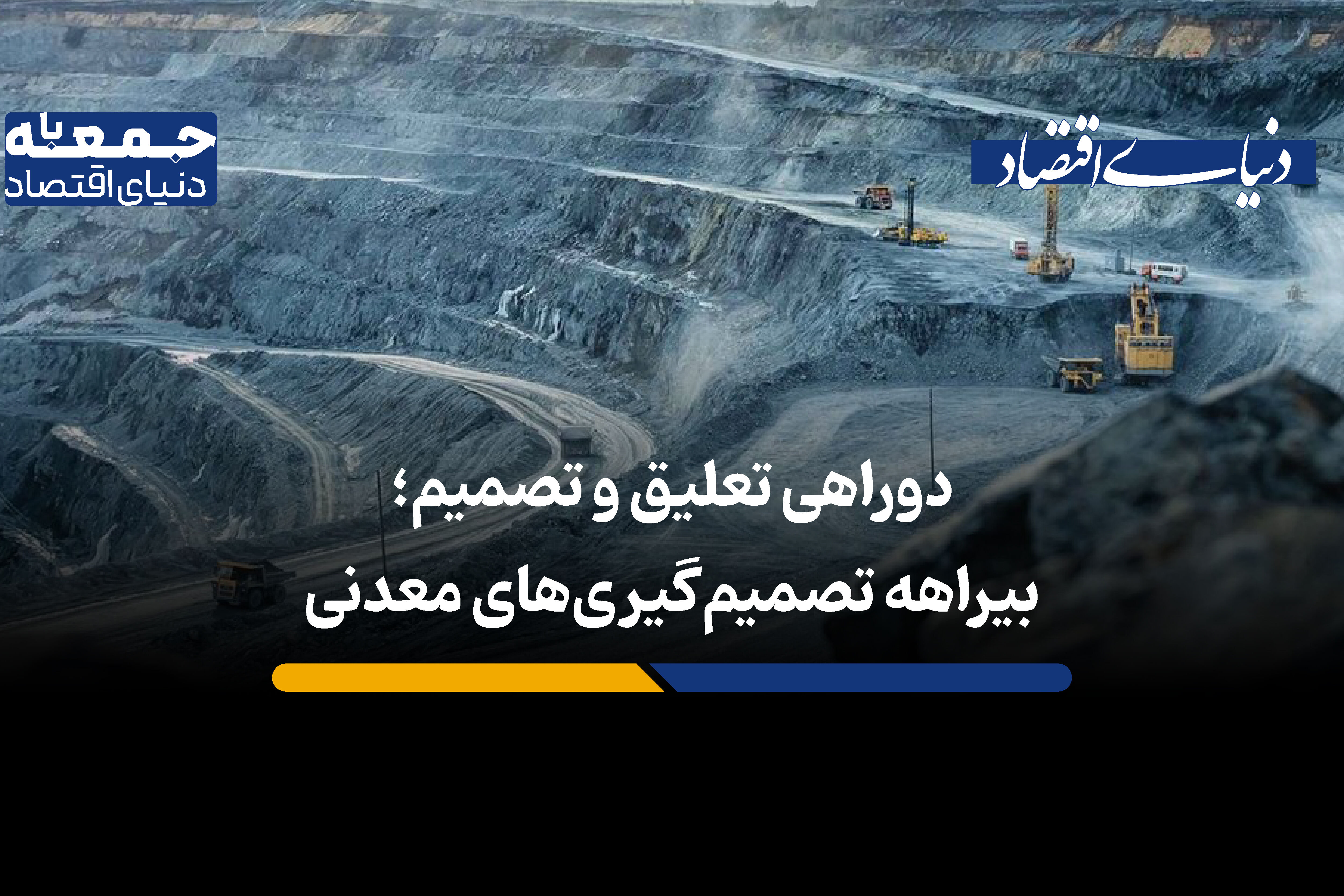 بیراهه تصمیم‌گیری‌های معدنی
