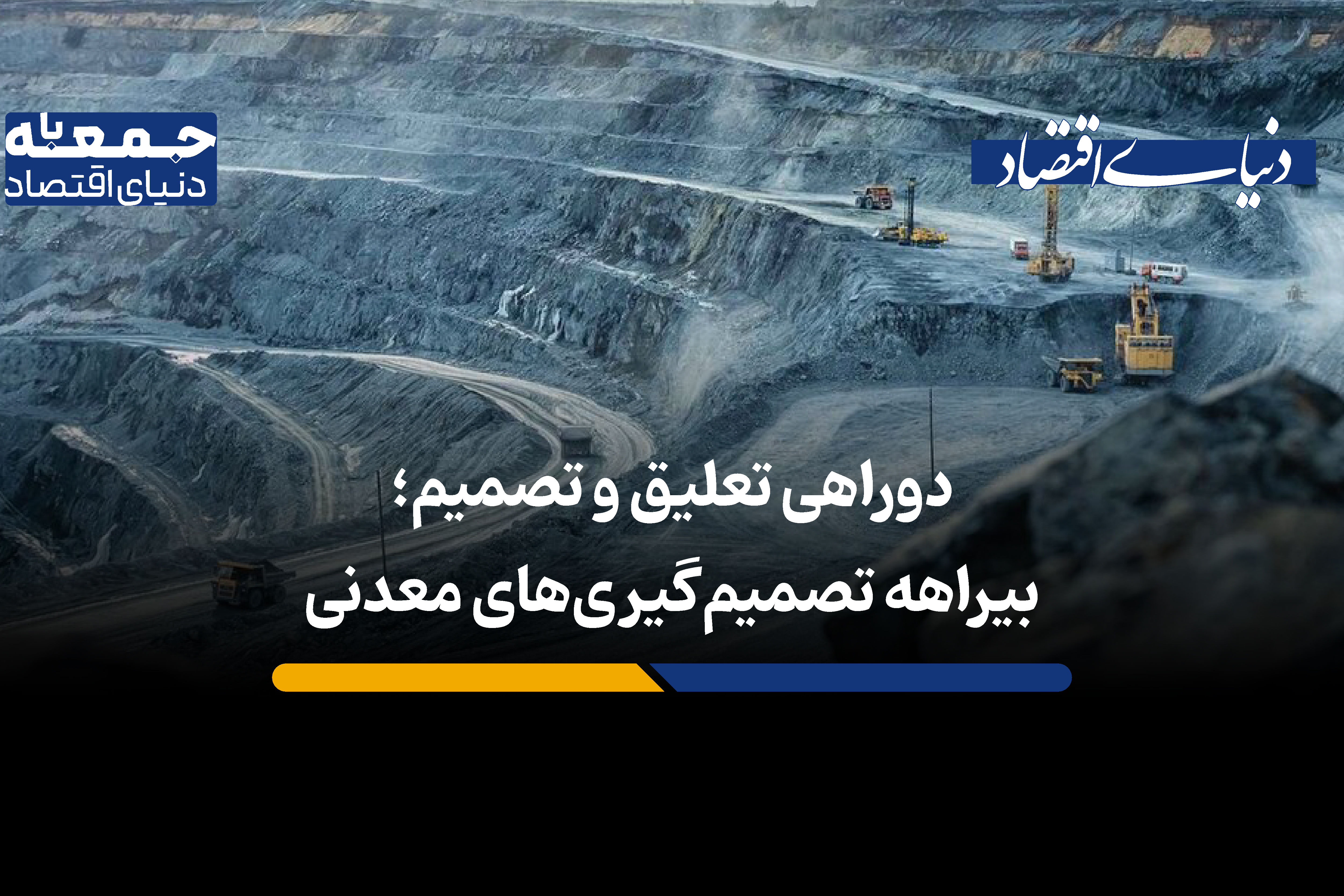 بیراهه تصمیم‌گیری‌های معدنی