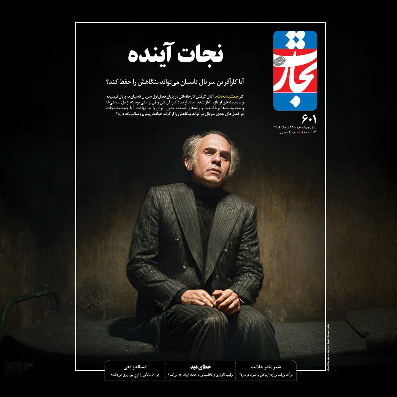 آیا «جمشید نجات» می‌تواند بنگاهش را حفظ کند؟
