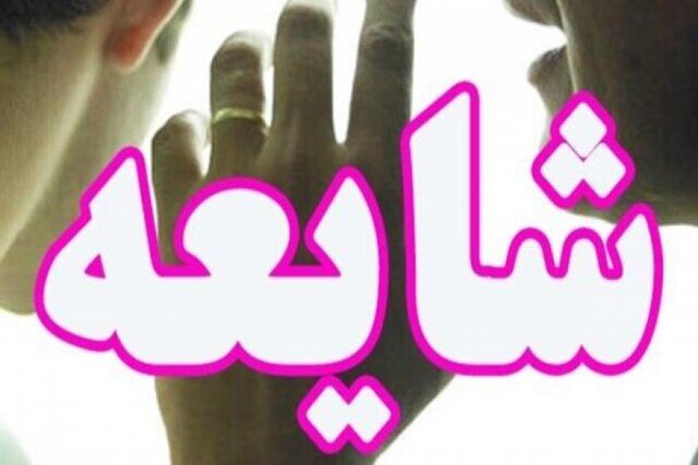 دستگیری عوامل انتشار شایعه تجارت اعضای بدن بیماران کرونایی