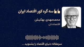  «سه گره کور اقتصاد ایران»
