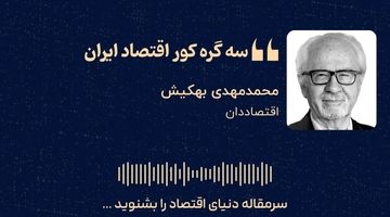  «سه گره کور اقتصاد ایران»