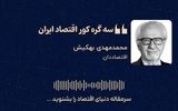  «سه گره کور اقتصاد ایران»