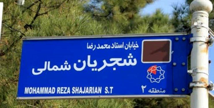 فرماندار تهران: نامگذاری خیابانی به نام شجریان قانونی نیست