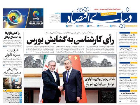 نسخه کامل شماره امروز روزنامه دنیای‌ اقتصاد را اینجا بخوانید