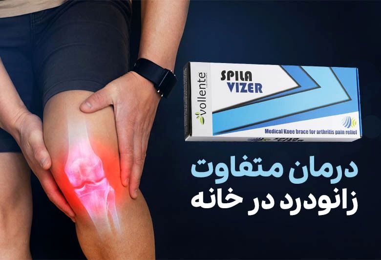 8 ماده غذایی مفید برای زانو درد