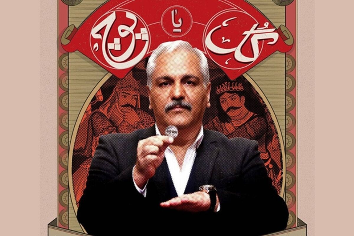زمان پخش «گل یا پوچ» مهران مدیری+جزئیات