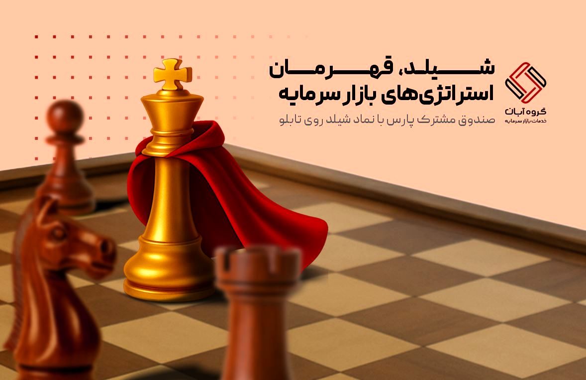 صندوق مشترک پارس گل سر سبد گروه آبان