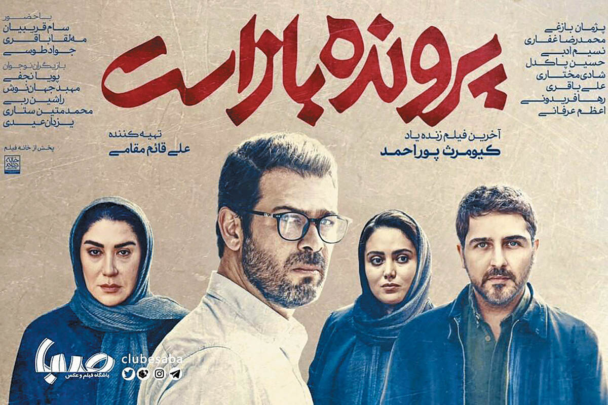 اکران آخرین فیلم پوراحمد در فیلیمو