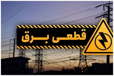 گیلانی‌ها مراقب باشند/برق این مناطق امروز قطع می‌شود