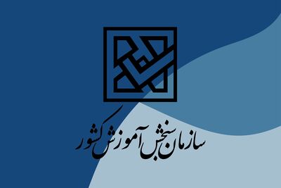 کلاهبرداری از داوطلبان آزمون فرهنگیان/ سازمان سنجش اطلاعیه داد 