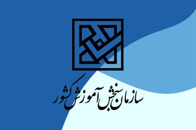 کلاهبرداری از داوطلبان آزمون فرهنگیان/ سازمان سنجش اطلاعیه داد 