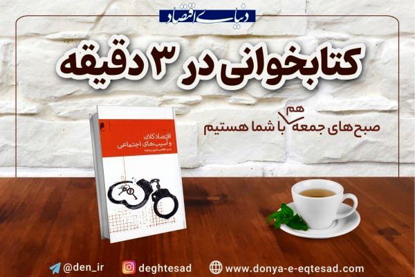 کلیدی برای درک پیوند میان اقتصاد و بحران‌های اجتماعی