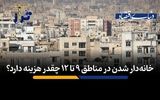 خانه‌دار شدن در مناطق ۹ تا ۱۲ چقدر هزینه دارد؟