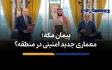 معماری جدید امنیتی در منطقه؟