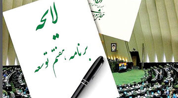 طرح اصلاح برنامه هفتم