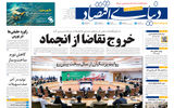نسخه کامل شماره امروز روزنامه «دنیای‌ اقتصاد» را اینجا بخوانید