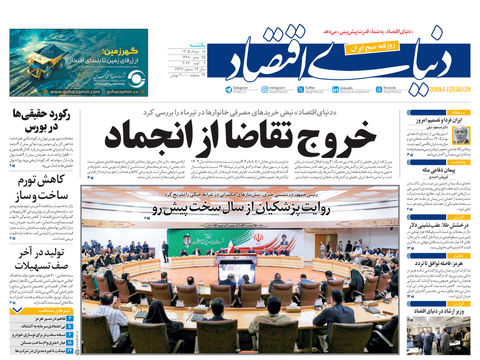 نسخه کامل شماره امروز روزنامه «دنیای‌ اقتصاد» را اینجا بخوانید