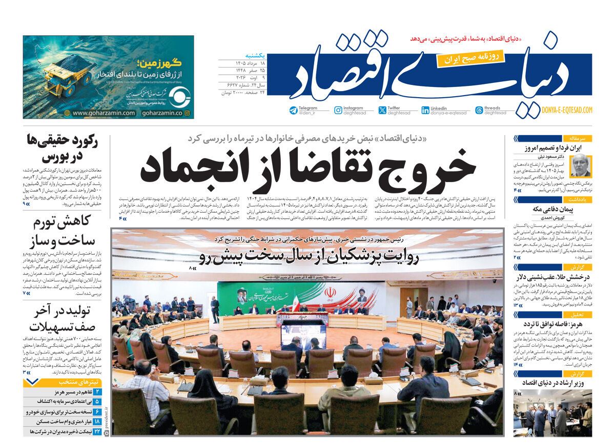 نسخه کامل شماره امروز روزنامه «دنیای‌ اقتصاد» را اینجا بخوانید