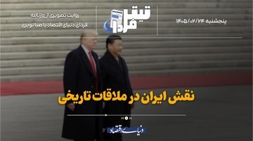 نقش‌ ایران در ملاقات تاریخی
